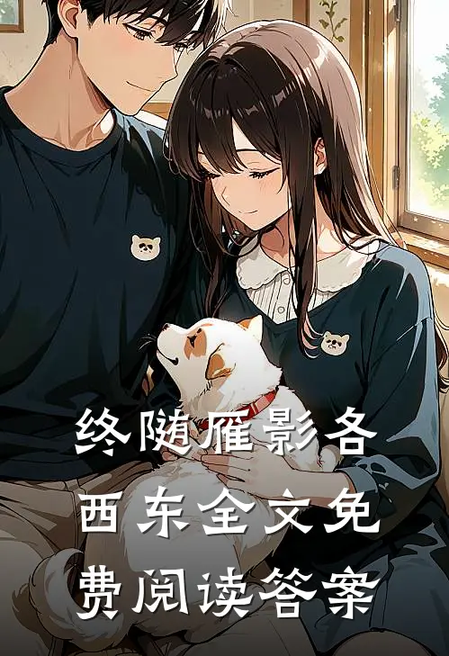 终随雁影各西东全文免费阅读答案