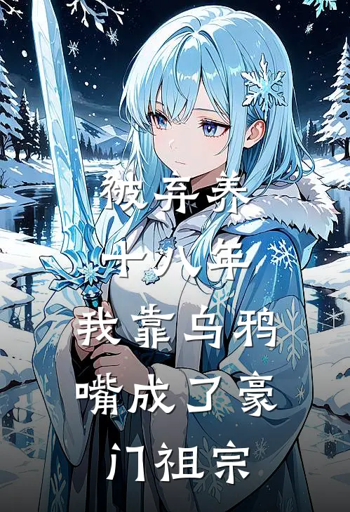 被弃养十八年，我靠乌鸦嘴成了豪门祖宗