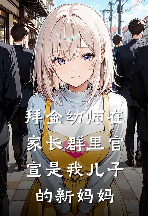 拜金幼师在家长群里官宣是我儿子的新妈妈