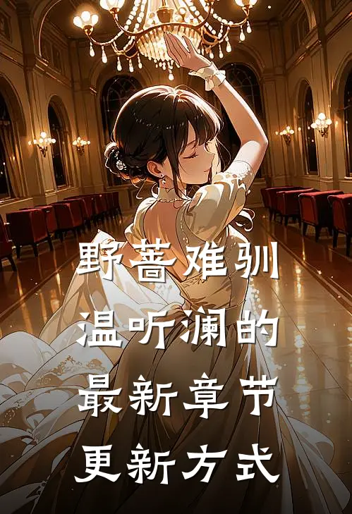 野蔷难驯温听澜的最新章节更新方式