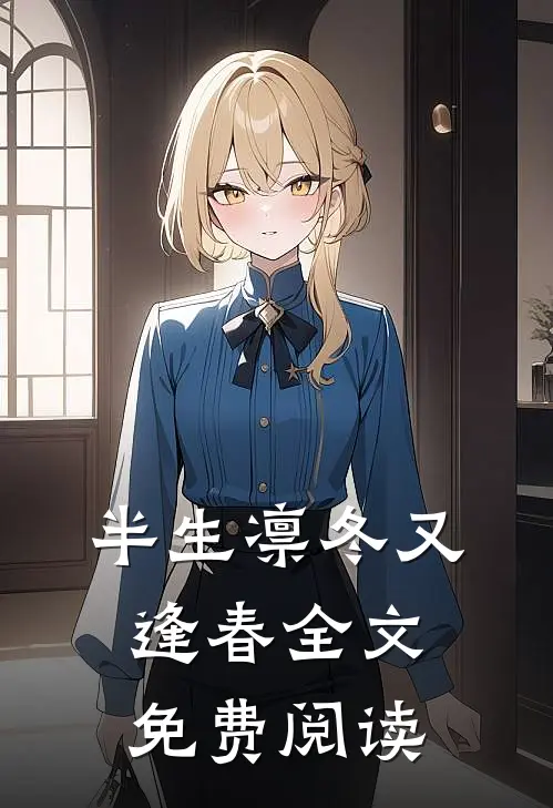 半生凛冬又逢春全文免费阅读