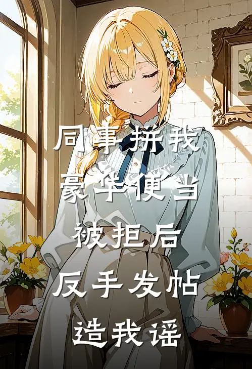 同事拼我豪华便当被拒后，反手发帖造我谣