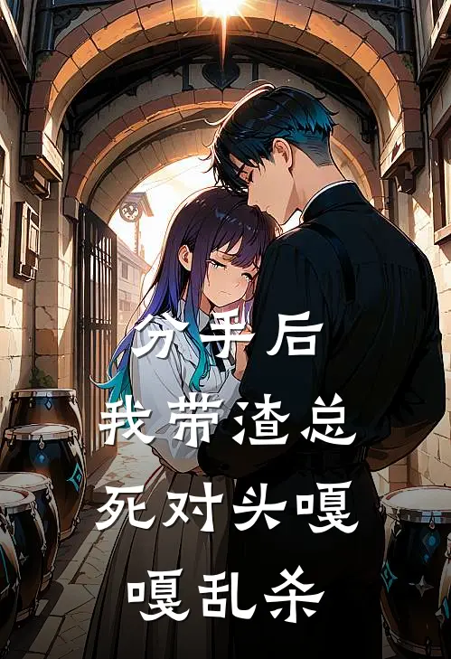 分手后，我带渣总死对头嘎嘎乱杀