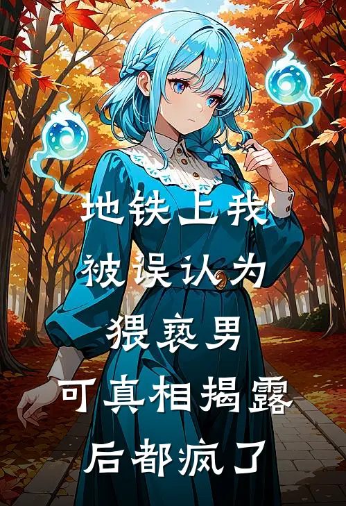 地铁上我被误认为猥亵男，可真相揭露后都疯了