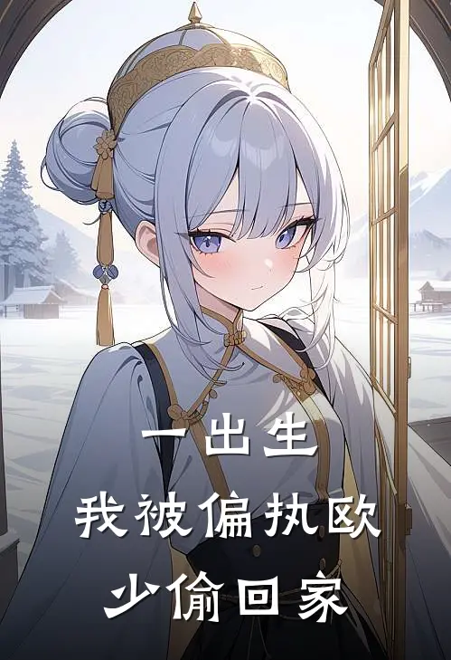 一出生，我被偏执欧少偷回家甜甜甜欧三少全本免费在线阅读_甜甜甜欧三少全文阅读