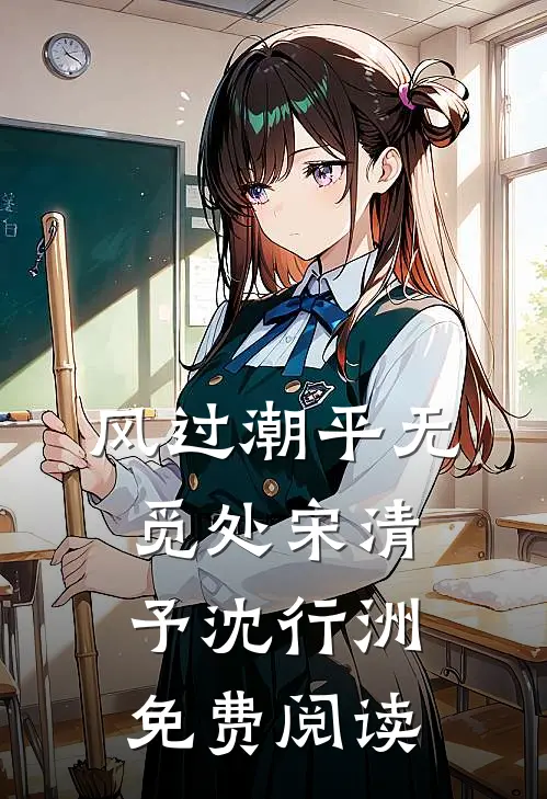 风过潮平无觅处宋清予沈行洲免费阅读