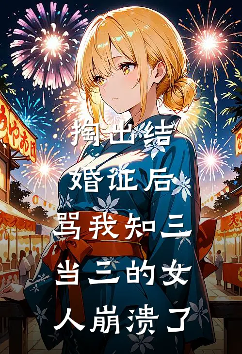 掏出结婚证后，骂我知三当三的女人崩溃了
