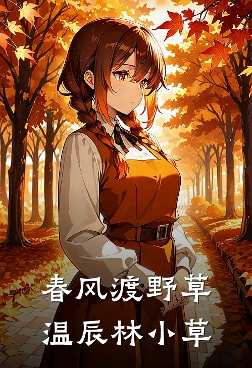 春风渡野草温辰林小草