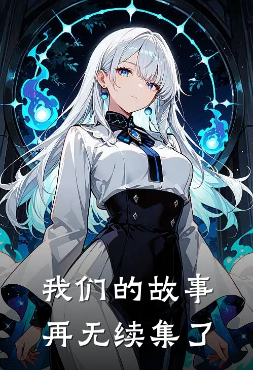 我们的故事再无续集了