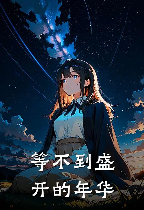 等不到盛开的年华兰凤卿蒋廷安热门小说阅读_完本完结小说等不到盛开的年华兰凤卿蒋廷安