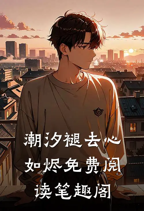 潮汐褪去心如烬免费阅读笔趣阁