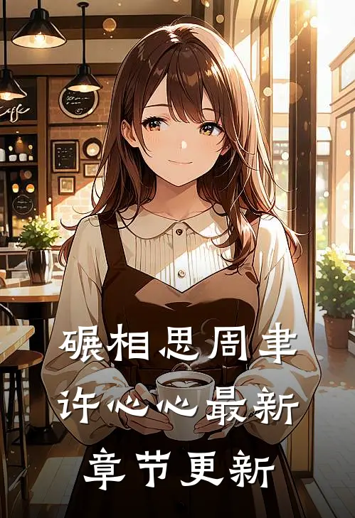 碾相思周聿许心心最新章节更新