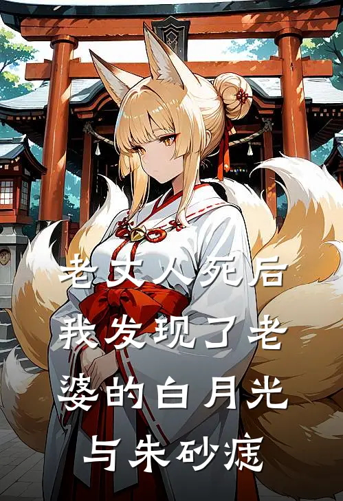 老丈人死后，我发现了老婆的白月光与朱砂痣