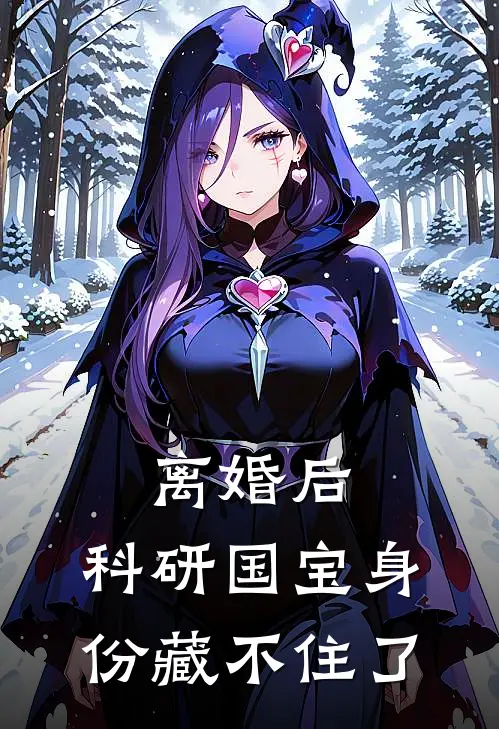 离婚后，科研国宝身份藏不住了