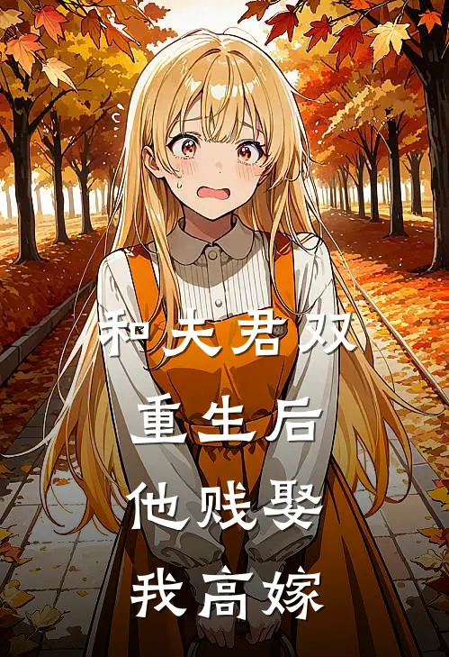 和夫君双重生后，他贱娶我高嫁(温莲儿萧珩)热门网络小说_最新章节列表和夫君双重生后，他贱娶我高嫁(温莲儿萧珩)