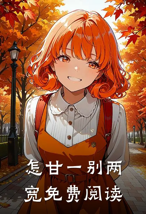 怎甘一别两宽免费阅读