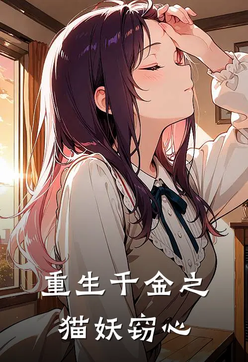 重生千金之猫妖窃心