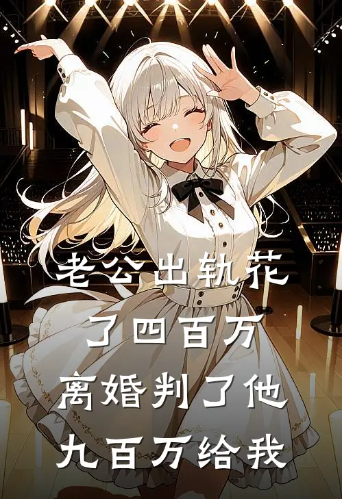 老公出轨花了四百万，离婚判了他九百万给我