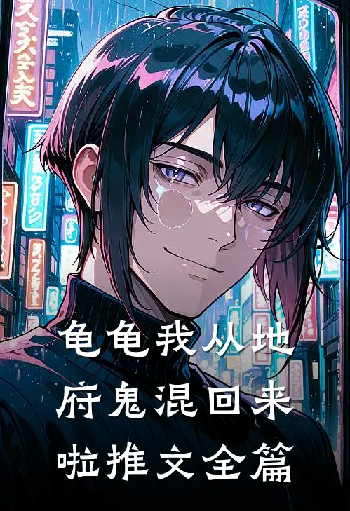 龟龟我从地府鬼混回来啦推文全篇