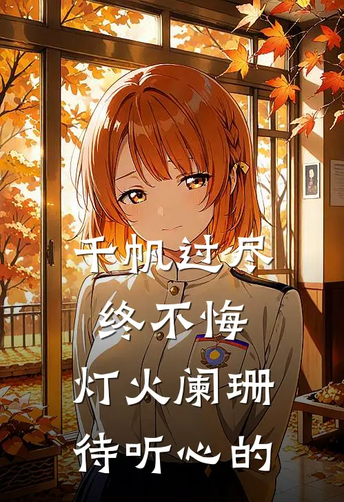 千帆过尽终不悔,灯火阑珊待听心的