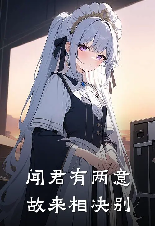 闻君有两意，故来相决别