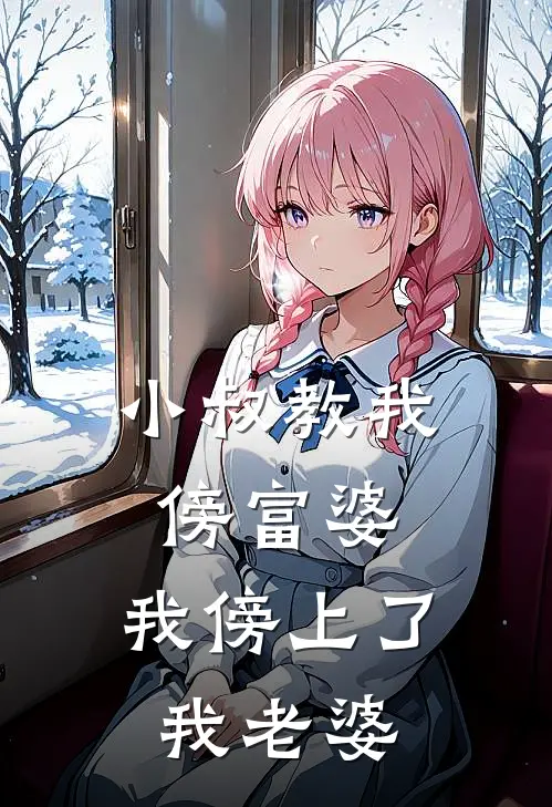 林骁沈若冰(小叔教我傍富婆，我傍上了我老婆)全章节在线阅读_(小叔教我傍富婆，我傍上了我老婆)完结版免费阅读