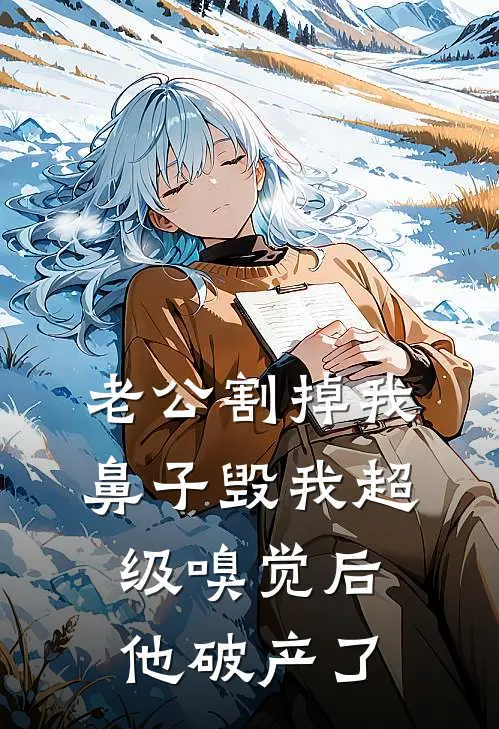 老公割掉我鼻子毁我超级嗅觉后，他破产了