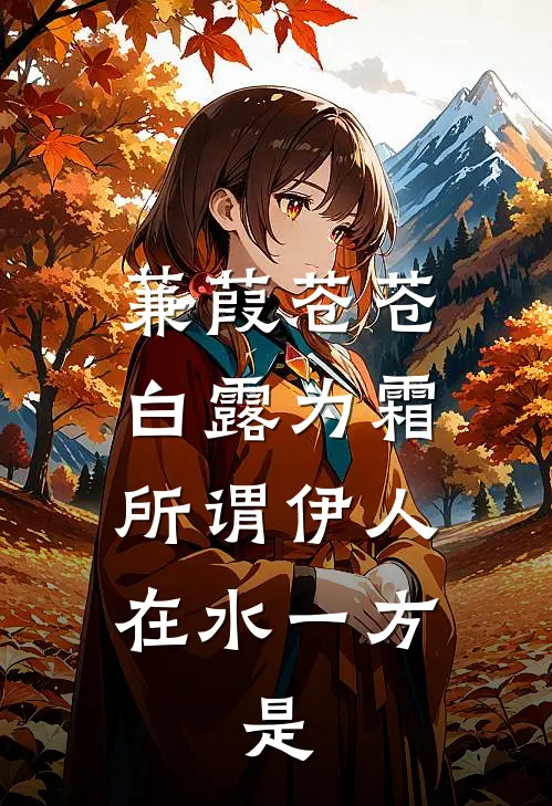 蒹葭苍苍,白露为霜.所谓伊人,在水一方.是