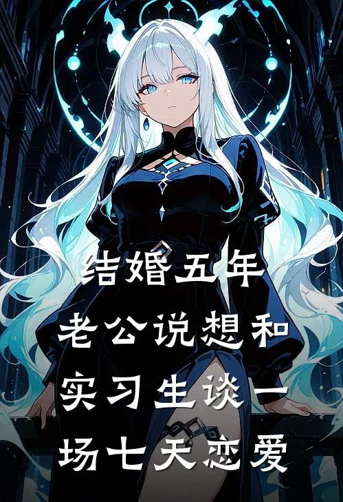 结婚五年，老公说想和实习生谈一场七天恋爱周瑜雨棠热门的网络小说_完整版小说结婚五年，老公说想和实习生谈一场七天恋爱(周瑜雨棠)