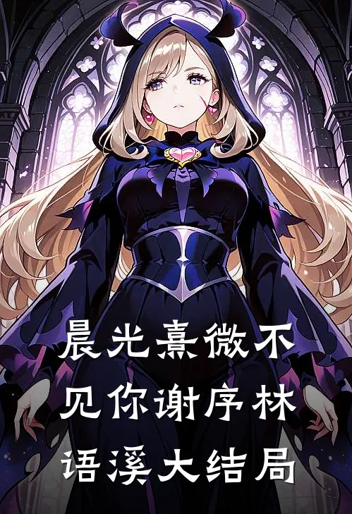 晨光熹微不见你谢序林语溪大结局