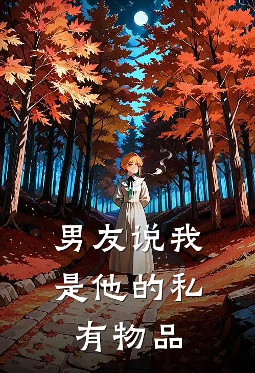 男友说我是他的私有物品